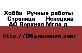  Хобби. Ручные работы - Страница 2 . Ненецкий АО,Верхняя Мгла д.